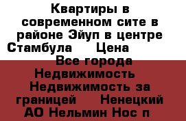  Квартиры в современном сите в районе Эйуп в центре Стамбула.  › Цена ­ 59 000 - Все города Недвижимость » Недвижимость за границей   . Ненецкий АО,Нельмин Нос п.